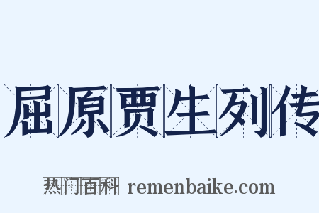 屈原贾生列传是什么意思的图片